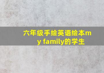 六年级手绘英语绘本my family的学生